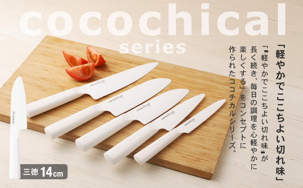 京セラ ココチカルシリーズ セラミックナイフ14cm 三徳 白 日本製 包丁 BSR-644 キッチン用品 台所用品