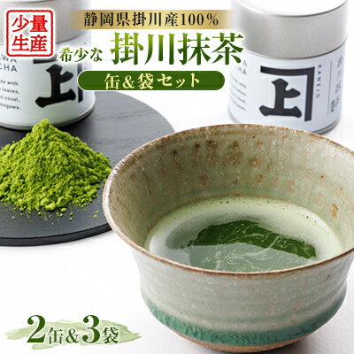 【ふるさと納税】掛川の希少品!掛川抹茶の詰め合わせセット!【配送不可地域：離島・沖縄県】【1137687】