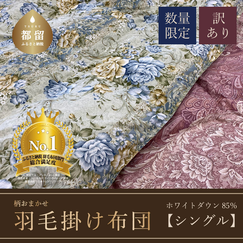 【数量限定・訳あり】羽毛ふとん　シングル　ホワイトダウン８５％使用　【柄お任せ】　羽毛布団 布団 掛布団 ふとん