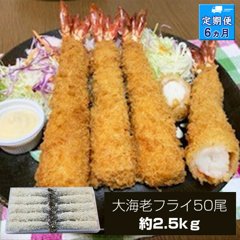【ふるさと納税】【定期便6か月】大海老フライ50尾（約2.5kg）【 エビフライ 海老フライ エビ 海老 フライ 冷凍 冷凍食品 神奈川県 大磯町 ブラックタイガー 大海老 洋食 進物用 お惣菜 父の日 母の日 お歳暮 ギフト 贈答品 食品 増粘多糖類 ディナー 誕生日 】