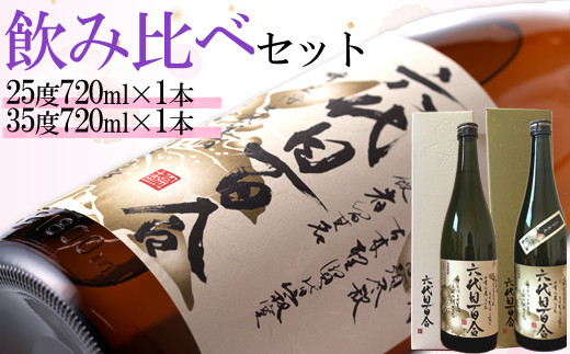 
AS-726 芋焼酎『六代目百合（25度・35度）』720ml（化粧箱入） 各1本セット 塩田酒造
