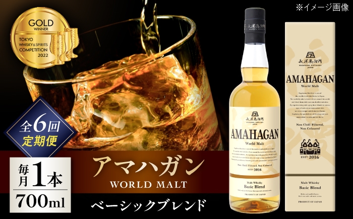 
                  【全6回定期便】アマハガン ワールドモルト ベーシックブレンド　滋賀県長浜市/長浜浪漫ビール株式会社 [AQBX055] ウイスキー 洋酒 モルト アマハガン AMAHAGAN ビール 長浜浪漫ビール ウィスキー 酒 お酒 アルコール ハイボール 水割り ロック プレゼント 贈答 ギフト 晩酌 家飲み ご当地  定期便
                
