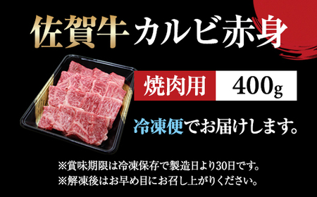 佐賀牛カルビ焼肉(赤身)400g 肉本舗小城  B120-029