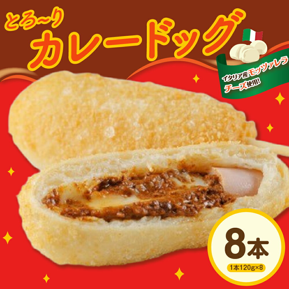 【ふるさと納税】ピザ屋の本気 カレードック 8本セット / イタリア産 モッツァレラチーズ 100%使用 チーズ 伸びる カリカリ モチモチ お取り寄せ グルメ ご当地 特産 山形県 米沢市