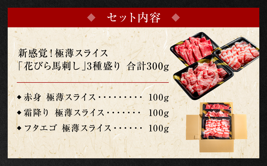 【桜屋】【定期便6回】 新感覚！ 極薄スライス 「花びら馬刺し」 3種盛り300g（赤身 霜降り フタエゴ 各100g） 冷凍 盛り合わせ セット 馬刺し 馬肉 馬 肉 極薄 スライス 熊本名物 特産