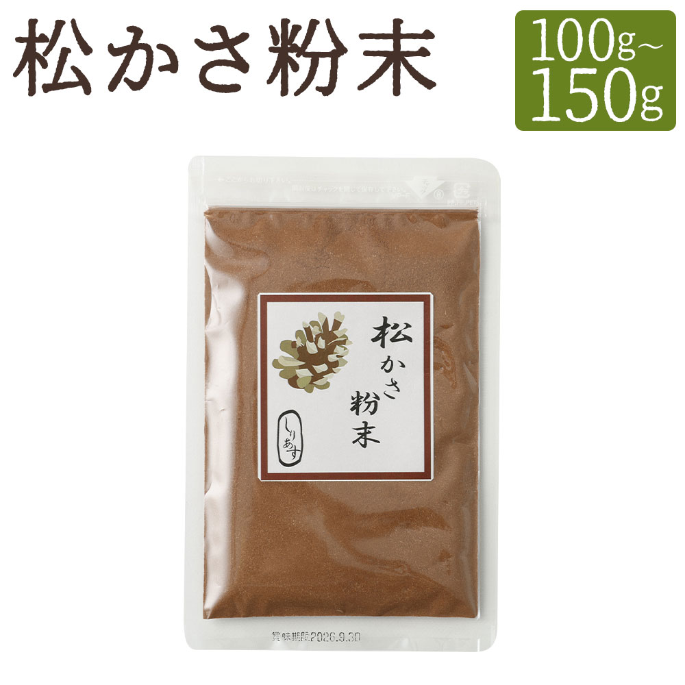 【ふるさと納税】【選べる容量】松かさ粉末 (100g / 150g) ／ 調味料 パウダー 粉 健康 粉末 お茶 松 松ぼっくり ポリフェノール アルカリ性食品 リグニン 松ぼっくり チャック付き 長崎県 送料無料