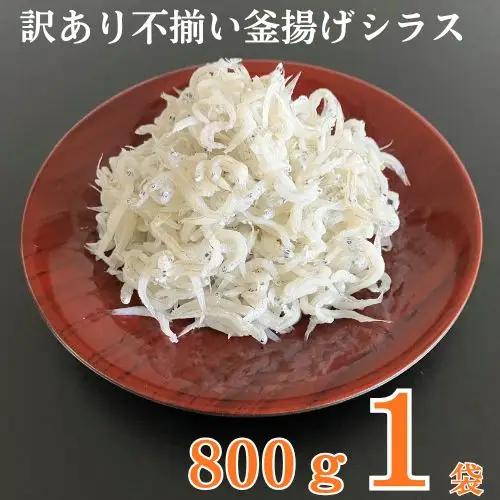 114028　訳あり不揃い釜揚げシラス800g袋入×1ヶ　計800g