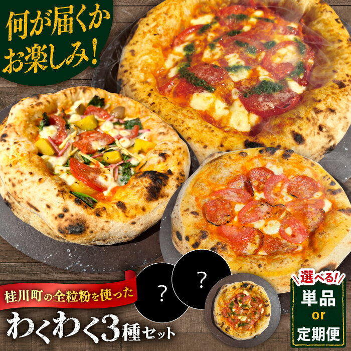 【ふるさと納税】【選べる回数】【合鴨家族の小麦使用】ピザ わくわく3枚セット(マルゲリータ・お任せ2枚）（ 単品 / 定期便 ）▼冷凍 窯焼き 本格 セット ピザ ピザセット 定番 記念日 贅沢 国産 小麦 パーティー 桂川町/PIZZERIA TUTTI[ADBH005]
