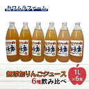【ふるさと納税】無添加 りんごジュース 飲み比べ 1L×6本 サンふじ 王林 シナノゴールド トキ 千雪 ジョナゴールド リンゴジュース ストレート りんご ジュース 100％　お届け：2025年3月10日～2025年7月10日