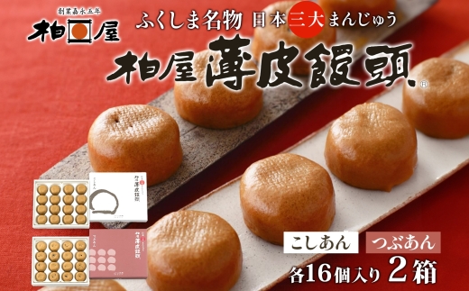 柏屋 薄皮饅頭 こしあん つぶあん セット 各1箱 16個入り 饅