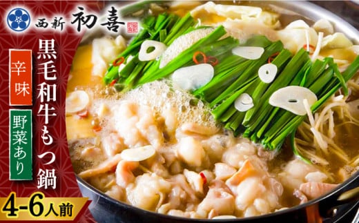 【創業約90年の本物の味】もつ鍋セット 辛味 (醤油ベース) 4～6人前（野菜付き）＜西新 初喜＞那珂川市 西新初喜 鍋 もつ鍋 博多もつ鍋 [GDD012]