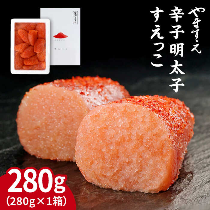 【ふるさと納税】【訳あ 】辛子明太子 切れ子 280g 「すえっこ」 糸島市 / やますえ [AKA040] 明太子 博多 ご飯のお供 8000円 8千円