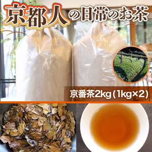 京都人の日常のお茶 京番茶2kg（1kg×2）AG01