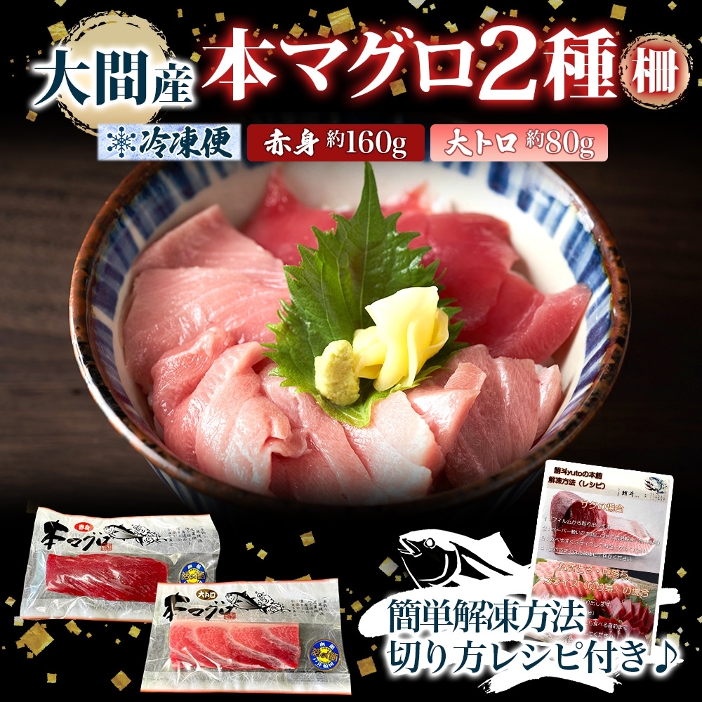 大間産 本マグロ 2種 赤身 約160g 大トロ 約80g_HD144-011