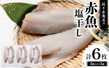 佐々木商店の赤魚塩干し(2枚入り 1パック)×3袋セット岩手県 山田町 三陸 干物 魚 肴 赤魚 アカウオ  YD-969