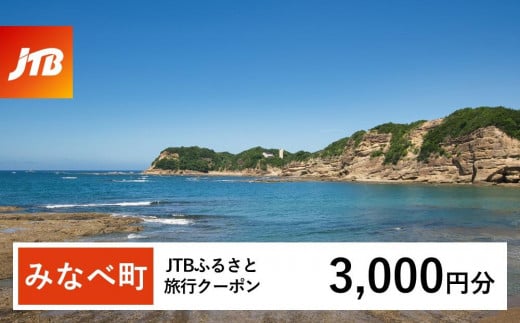 【みなべ町】JTBふるさと旅行クーポン（Eメール発行）（3,000円分）