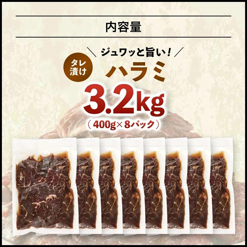 【ふるなびWEEK対象】タレ漬け ハラミ 3.2kg 焼肉用 BBQ 簡単調理 fc-EO023-E タルソン