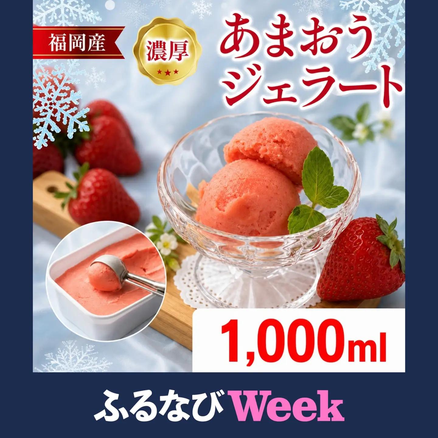 【ふるなびWEEK対象】濃厚あまおうジェラート1000ml　CO031