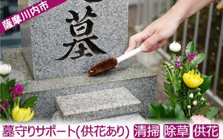 BS-021 ふるさと安心 墓守りｻﾎﾟｰﾄ(供花あり)