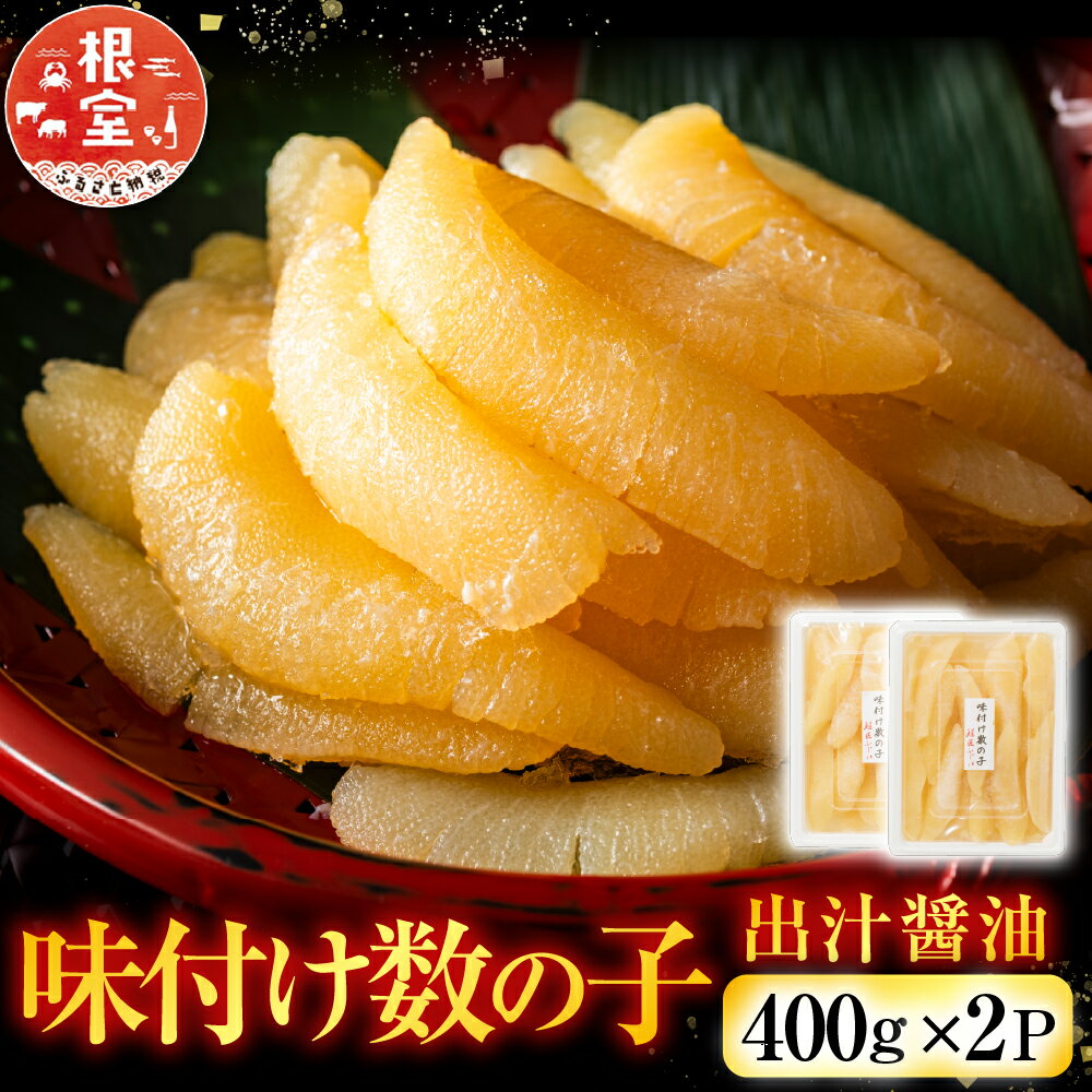 【ふるさと納税】【12月21日決済確定分まで年内配送】 味付け数の子 400g × 2P 出汁醤油 かずのこ かずの子 カズノコ 魚卵 お取り寄せ グルメ 海鮮 北海道 根室市 ふるさと納税 B-42055