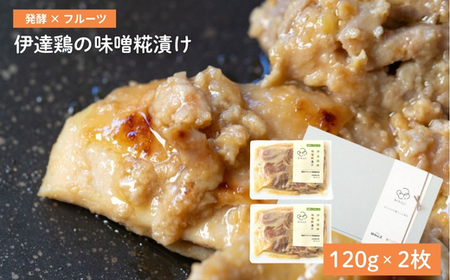 No.3229 伊達鶏の味噌糀漬け（120g×2枚）