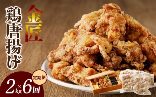 
                  【定期便】＜2ヶ月に1度、6回送付＞レンジで簡単 老舗の味 金匠鶏唐揚げ　からあげ もも肉 レンジ 冷凍 調理済み 味付き 鶏肉 旨み ジューシー 温めるだけ 簡単 便利 弁当 おかず 惣菜 食品 おつまみ
                