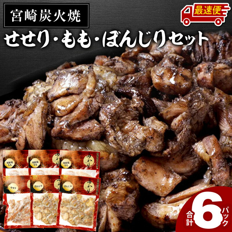 【ふるさと納税】【発送時期が選べる】≪宮崎県炭火焼≫ もも・ぼんじり・せせり6パックセット (自家製柚子胡椒1P付き) 炭火焼き 柚子胡椒 鶏肉 肉 お肉 若鶏 桜姫鶏 惣菜 お惣菜 湯煎 簡単調理 おつまみ 冷凍 パック 小分け お弁当 おかず 国産《レビューキャンペーン》