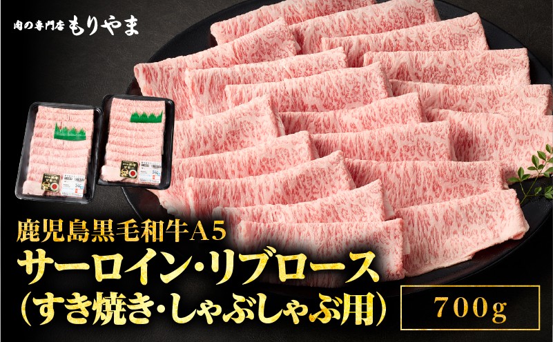
1420 鹿児島黒毛和牛Ａ5サーロイン・リブロース（すき焼き・しゃぶしゃぶ用）700ｇ
