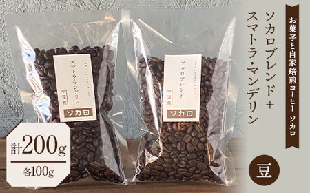 ソカロブレンド100g + スマトラマンデリン 100g ※豆 【お菓子と自家焙煎コーヒー ソカロ】 F21U-607