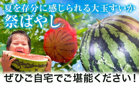 すいか 大玉すいか 祭ばやし 1玉
