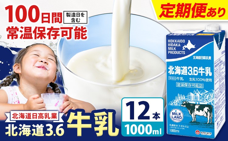 
                  ロングライフ 常温保存可能 北海道 3.6 牛乳 1000ml 12本 選べるお届け回数 日高乳業 《出荷時期をお選びください》 北海道 日高町 ふるさと納税 常温 備蓄 ストック 定期便 1L 選べる回数 乳飲料 飲み物 ドリンク 紙パック 常温保存 長期保存 非常食 防災 まとめ買い ケース ケース買い 北海道牛乳 濃厚 ミルク 朝食 おやつ ギフト プレゼント 贈り物 贈答 詰め合わせ
                