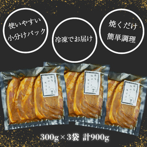 国産 豚 ロース 味噌漬け 900g 小分け 3パック ソテー 焼くだけ 簡単 調理 おかず 豚肉 古安