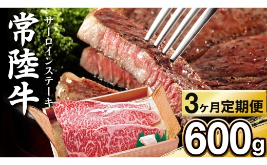 【 3カ月 定期便 】常陸牛 サーロイン ステーキ用 600g 茨城県 黒毛和牛 和牛 牛肉 ブランド牛 A4 A5 冷凍 ステーキ 肉 黒毛 国産牛 誕生日 お祝い 定期便 生活 定期 応援 3回 3ヶ月 霜降り肉 冷凍 ギフト 贈り物 贈答用 (AP012)