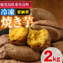 【ふるさと納税】東串良の安納芋冷凍焼き芋(合計約2kg・1kg×2袋) 冷凍 焼芋 焼き芋 やきいも さつまいも さつま芋 スイーツ 熟成【甘宮】【0122617a】