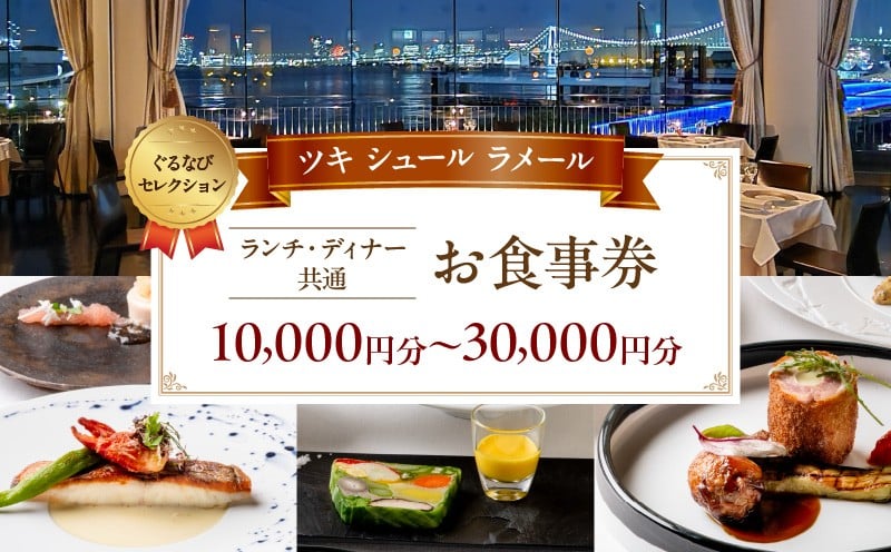 
            【ツキ シュール ラメール】《ランチ・ディナー共通》10,000円分～30,000円分お食事券（ぐるなびセレクション） │ 東京 お台場 フレンチ チケット 絶景 食事 フランス料理 体験
          