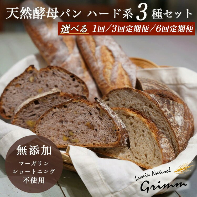 【ふるさと納税】天然酵母 ハード系パン3種 お試しセット 選べる 1回 3回/6回定期便《国産小麦 フランス産小麦 有機 無添加 パン バケット カンパーニュ 詰め合わせ セット 朝食 京都》☆月間MVPふるさと納税賞 第1号※北海道・沖縄・離島への配送不可