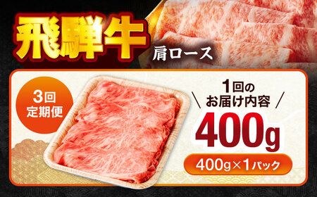【3回定期便】飛騨牛肩ロース 400g×1パック すき焼きしゃぶしゃぶ用肉【馬力家】すき焼き しゃぶしゃぶ 肉[MHE016]