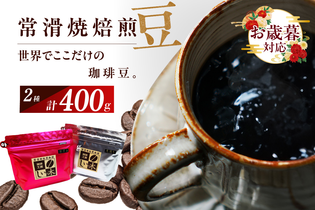 【お歳暮 内熨斗対応可能】常滑焼焙煎珈琲（豆）常滑焼 焙煎珈琲 豆 2種 400g 浅煎り 深煎り 珈琲豆 コーヒー 自家焙煎 遠赤外線 日常使い 飲み比べ 飲み物 ギフト 贈り物 コク 苦味 常滑市