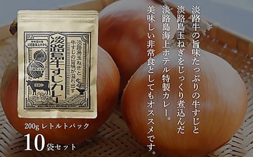 淡路島海上ホテル　牛すじカレー　10食