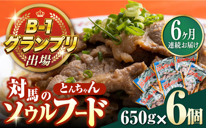 
【全6回定期便】上対馬名物 村元のとんちゃん 650g × 6個 セット《対馬市》【村元食肉センター】[WAU015] とんちゃん 豚肉 豚肩ロース 味付き 焼肉 ご当地 B-1グランプリ 味付き肉
