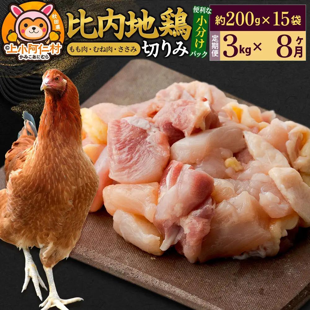 【定期便8ヶ月】比内地鶏 切りみ（もも肉・むね肉・ささみ） 3kg(200g×15袋) 3キロ 小分け 国産 冷凍 正肉 小間切れ 鶏肉 鳥肉