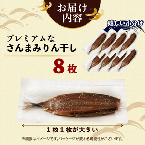 超特大さんまみりん干し 8枚 ＼ プレミアム ／