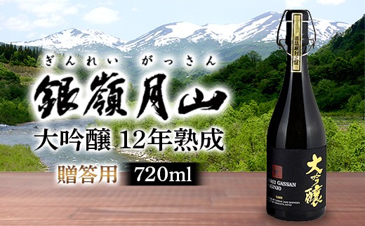 
                  【月山酒造】贈答用 銀嶺月山 大吟醸 12年熟成 720ml 16度 辛口 木箱入 山田錦使用！ 日本酒 酒 SAKE さけ アルコール 国産 米 贈答 贈り物 ギフト プレゼント 記念日 自宅 家庭 山形県 西川町 月山 FYN6-599
                