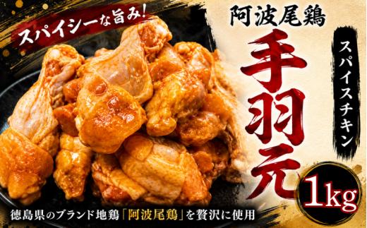 【阿波尾鶏】スパイスチキン 1kg ブランド地鶏 鶏肉 揚げるだけ 簡単調理  おかず 冷凍 お惣菜 冷凍 冷凍惣菜 手羽元 国産 鶏 肉 にく 鶏肉 とり肉 焼くだけ 弁当  真空パック 便利 惣菜 骨付き ほねつき 鳥 おつまみ 塩 小松島市