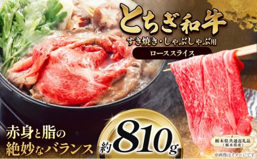 とちぎ和牛 すき焼き・しゃぶしゃぶ用 ローススライス 810g | ご褒美 プレゼント 贈答 おいしい 和牛 肉 おにく 特別 人気 お取り寄せ 栃木県 真岡市 栃木県共通返礼品（栃木県産）
