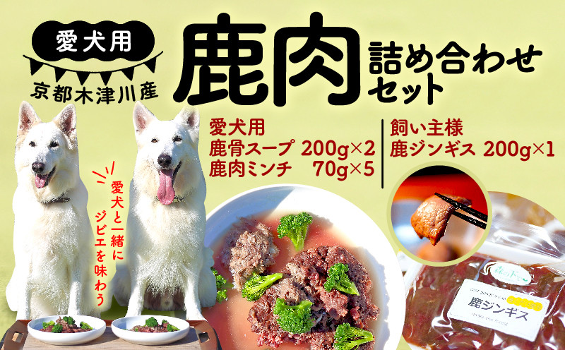 
            愛犬用 飼い主用 鹿肉 詰め合わせセット ( 鹿骨スープ  鹿肉ミンチ  鹿肉ジンギス ) 手作り 犬用 子犬 成犬 国産 ドッグフード おやつ 餌 エサ 高タンパク ペット用品 ペット 犬 トッピング ジビエ 小分け 個包装 京都 木津川 
          