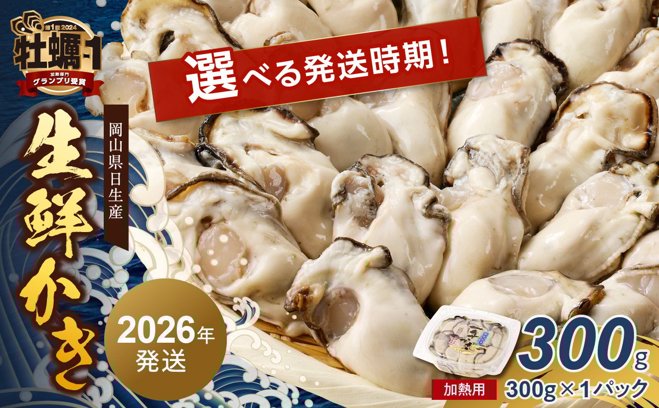 
            【 選べる発送時期 】岡山県日生産 生鮮かき（むき身）加熱用 300g（300ｇ×1パック）【 全国牡蠣-1グランプリ豊洲2024 加熱部門初代グランプリ受賞！ 生鮮 牡蠣 300g 生鮮牡蠣 むき身 プリプリした食感  一年牡蠣】
          