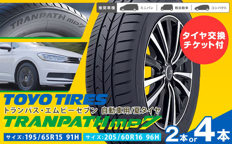 
            トランパスmp7 サイズ 195/65R15 91H or 205/60R16 96H 4本 または 2本 タイヤ交換チケット付き 《30日以内に出荷予定(土日祝除く)》株式会社トーヨータイヤジャパン 三重県 東員町 自動車用 夏タイヤ タイヤ ミニバン ロングライフ
          