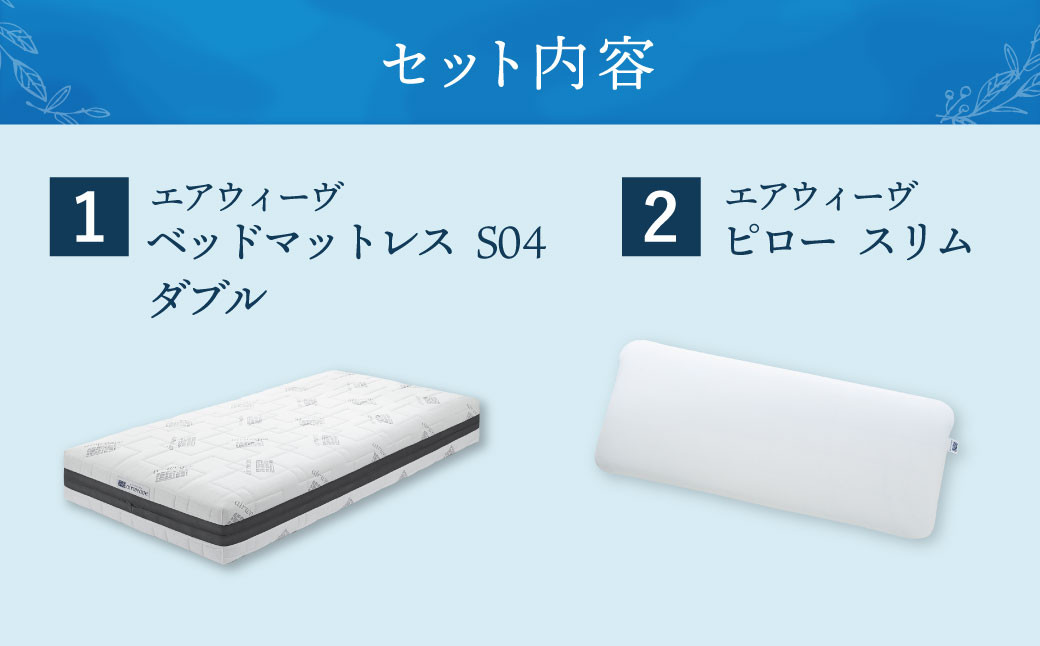 【大刀洗町限定】エアウィーヴ ベッドマットレス S04 ダブル×エアウィーヴ ピロー スリム“みな実のまくら”