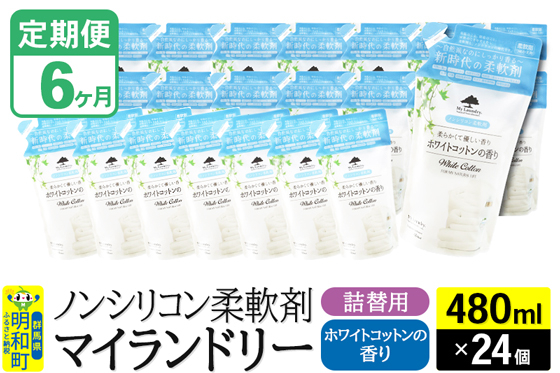 
            《定期便6ヶ月》ノンシリコン柔軟剤 マイランドリー 詰替用 (480ml×24個)【ホワイトコットンの香り】
          